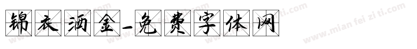 锦衣洒金字体转换