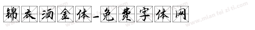 锦衣洒金体字体转换