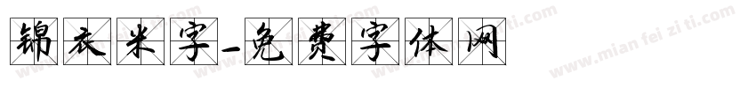 锦衣米字字体转换