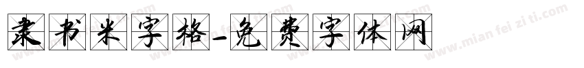 隶书米字格字体转换