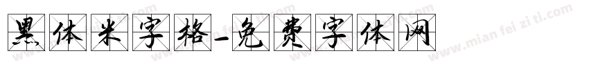 黑体米字格字体转换