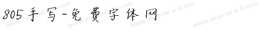 805手写字体转换