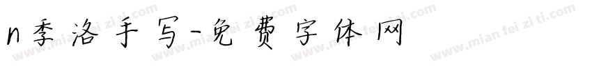 n季洛手写字体转换