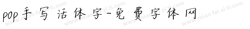 pop手写活体字字体转换
