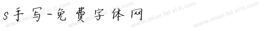 s手写字体转换