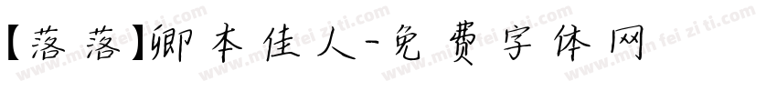 【落落】卿本佳人字体转换