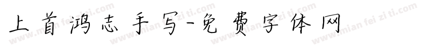 上首鸿志手写字体转换