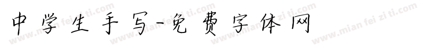 中学生手写字体转换