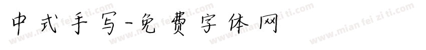 中式手写字体转换