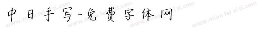 中日手写字体转换