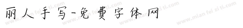 丽人手写字体转换