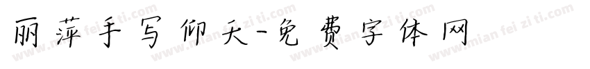 丽萍手写仰天字体转换