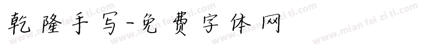 乾隆手写字体转换