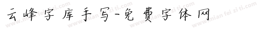 云峰字库手写字体转换