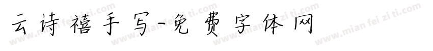 云诗禧手写字体转换