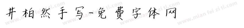 井柏然手写字体转换