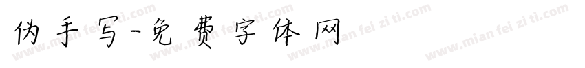伪手写字体转换