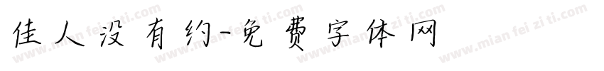 佳人没有约字体转换