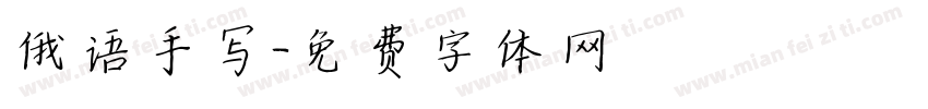 俄语手写字体转换