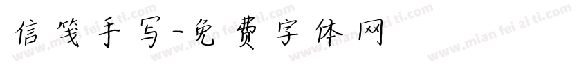 信笺手写字体转换