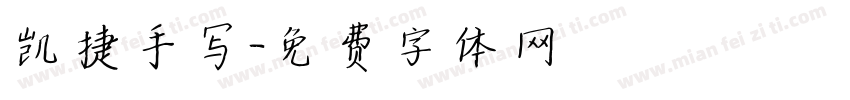凯捷手写字体转换