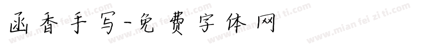 函香手写字体转换