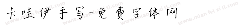 卡哇伊手写字体转换