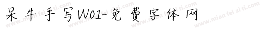 呆牛手写W01字体转换