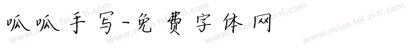 呱呱手写字体转换