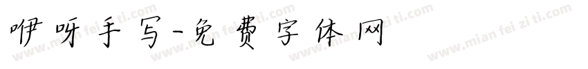 咿呀手写字体转换