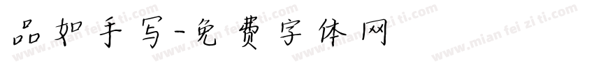 品如手写字体转换