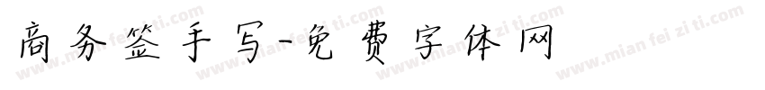 商务签手写字体转换