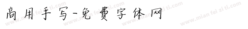 商用手写字体转换