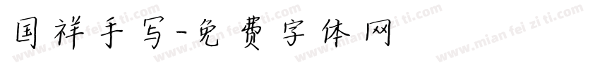 国祥手写字体转换