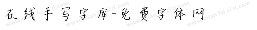 在线手写字库字体转换