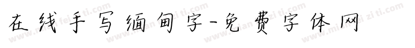 在线手写缅甸字字体转换