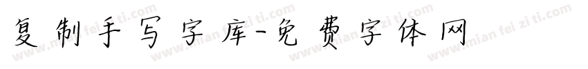 复制手写字库字体转换