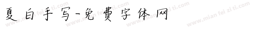 夏白手写字体转换