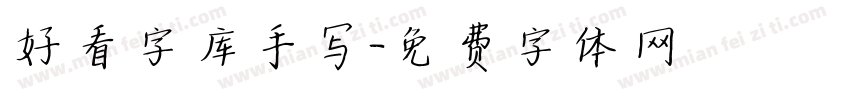 好看字库手写字体转换