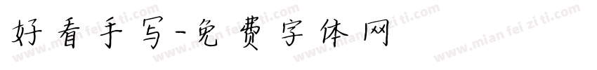 好看手写字体转换