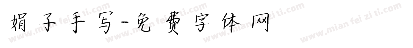 娟子手写字体转换
