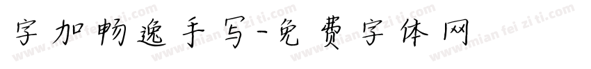 字加畅逸手写字体转换