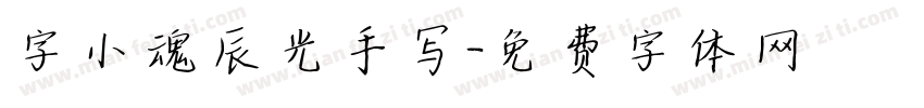字小魂辰光手写字体转换