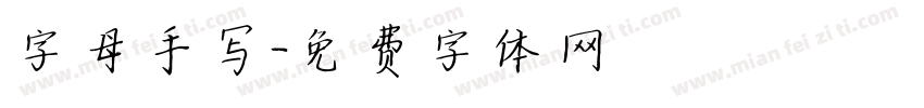 字母手写字体转换