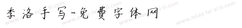 季洛手写字体转换