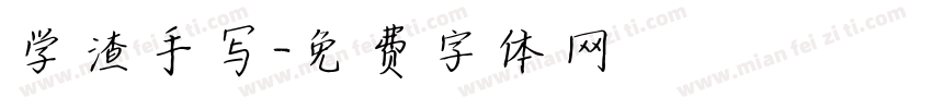 学渣手写字体转换