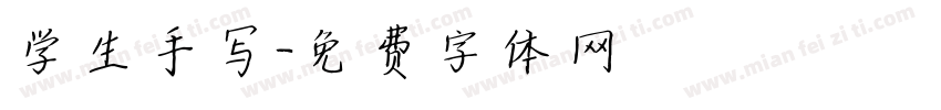 学生手写字体转换