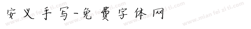 安义手写字体转换