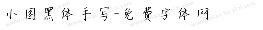 小图黑体手写字体转换