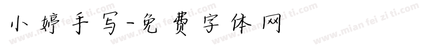 小婷手写字体转换